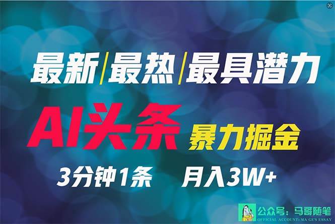 2024年最强副业？AI撸头条3天必起号，一键分发，简单无脑，但基本没人知道网创吧-网创项目资源站-副业项目-创业项目-搞钱项目恒杨云站