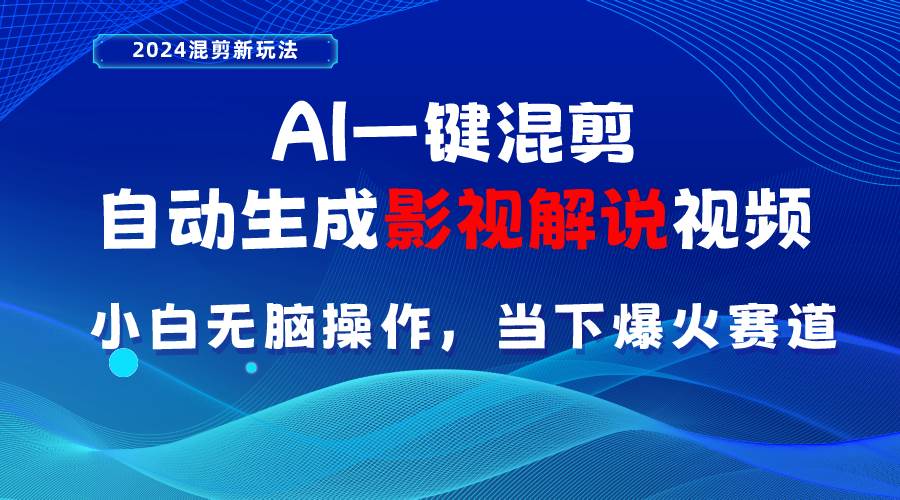 AI一键混剪，自动生成影视解说视频 小白无脑操作，当下各个平台的爆火赛道网创吧-网创项目资源站-副业项目-创业项目-搞钱项目恒杨云站