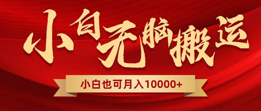 无脑搬运视频，全新平台独占玩法，一个账号每天1000+，多账号轻松扩张！网创吧-网创项目资源站-副业项目-创业项目-搞钱项目恒杨云站