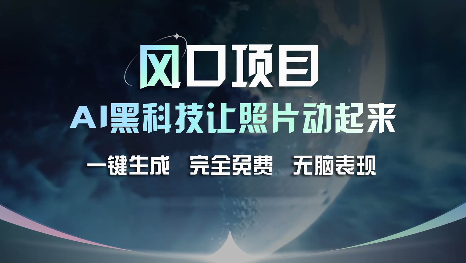 风口项目，AI 黑科技让老照片复活！一键生成完全免费！接单接到手抽筋…网创吧-网创项目资源站-副业项目-创业项目-搞钱项目恒杨云站
