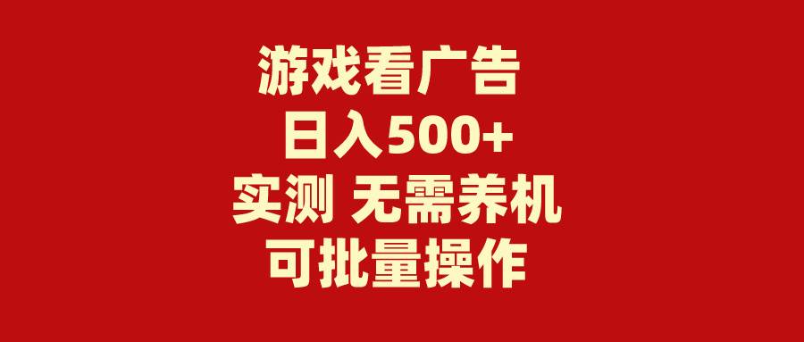 游戏看广告 无需养机 操作简单 没有成本 日入500+网创吧-网创项目资源站-副业项目-创业项目-搞钱项目恒杨云站