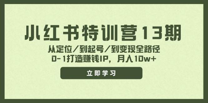 小红书特训营13期，从定位/到起号/到变现全路径，0-1打造赚钱IP，月入10w+网创吧-网创项目资源站-副业项目-创业项目-搞钱项目恒杨云站
