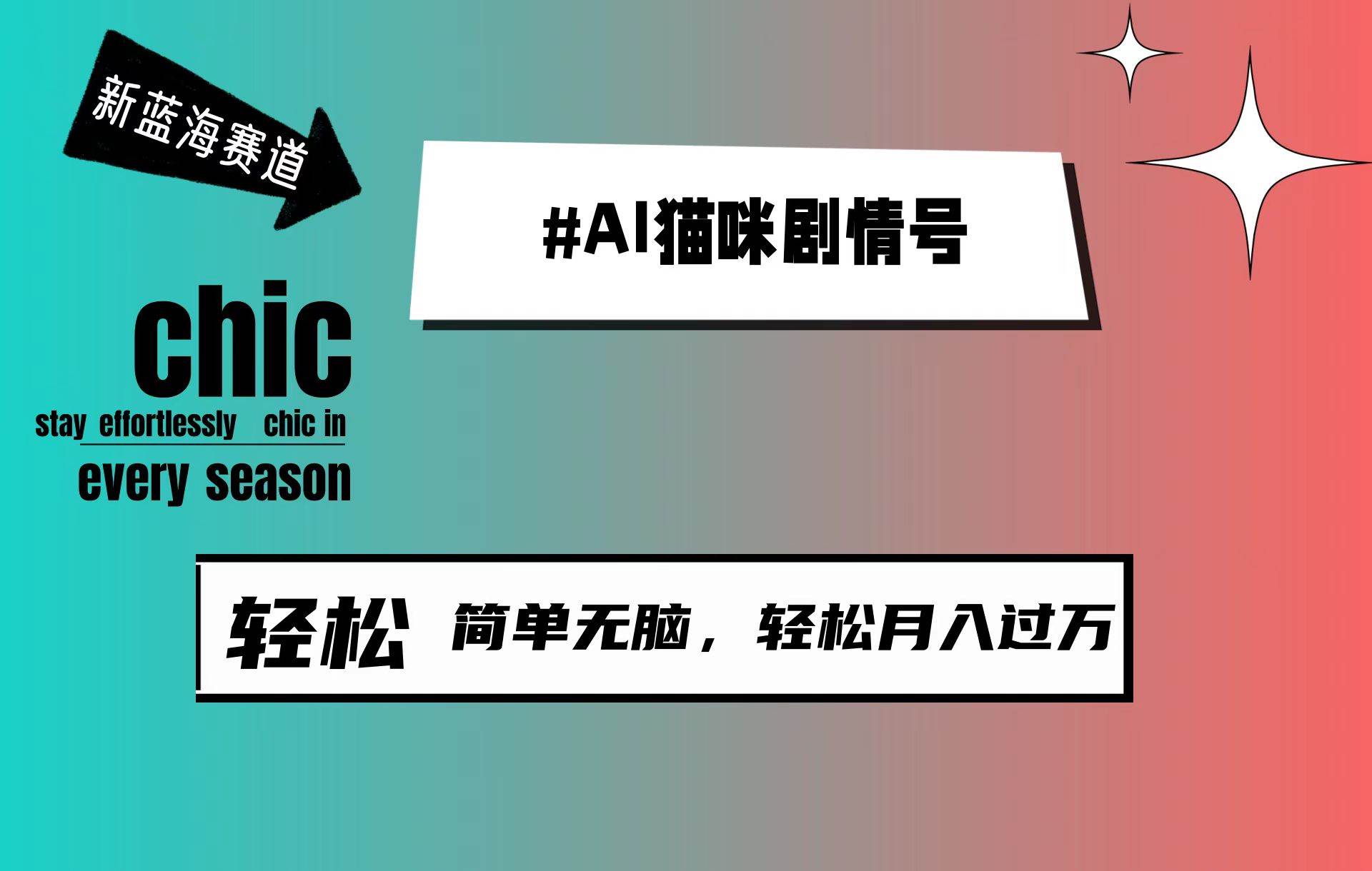 AI猫咪剧情号，新蓝海赛道，30天涨粉100W，制作简单无脑，轻松月入1w+网创吧-网创项目资源站-副业项目-创业项目-搞钱项目恒杨云站
