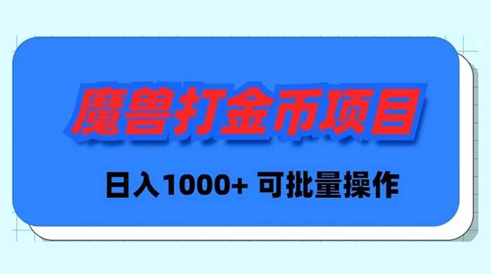 魔兽世界Plus版本自动打金项目，日入 1000+，可批量操作网创吧-网创项目资源站-副业项目-创业项目-搞钱项目恒杨云站