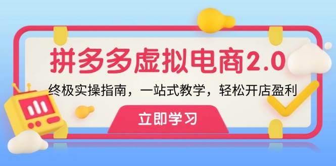拼多多 虚拟项目-2.0：终极实操指南，一站式教学，轻松开店盈利网创吧-网创项目资源站-副业项目-创业项目-搞钱项目恒杨云站