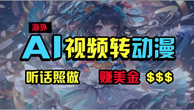 海外性感美女跳舞，AI一键生成，野路子玩法，无脑搬运，听话照做，月入2w+网创吧-网创项目资源站-副业项目-创业项目-搞钱项目恒杨云站