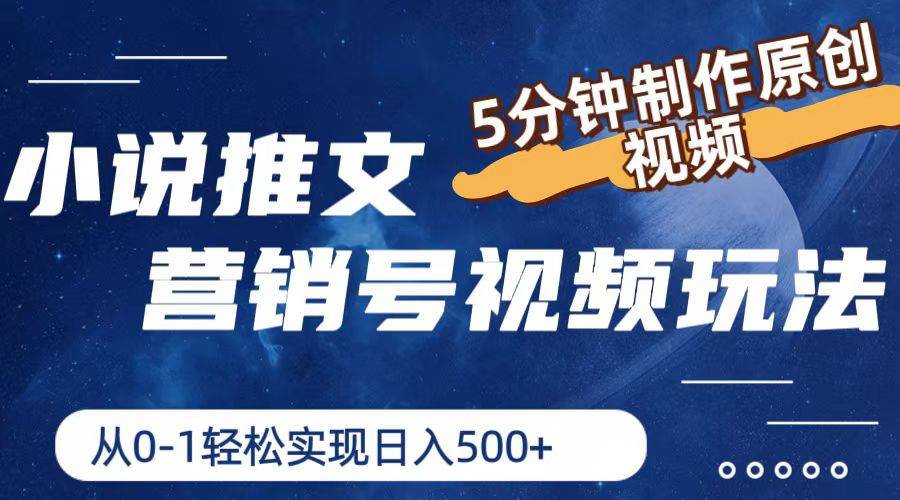 小说推文营销号视频玩法，5分钟制作原创视频，从0到1轻松实现日入500+网创吧-网创项目资源站-副业项目-创业项目-搞钱项目恒杨云站
