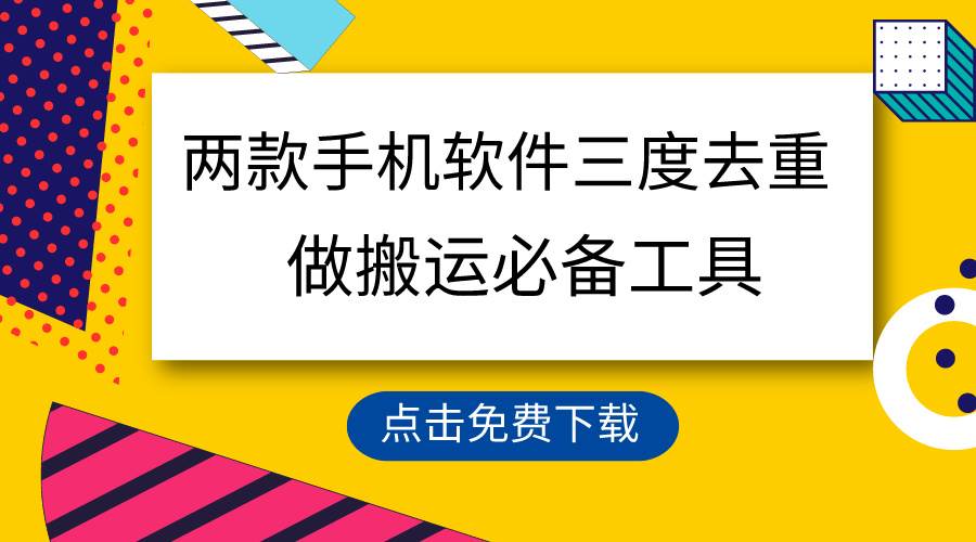 用这两款手机软件三重去重，100%过原创，搬运必备工具，一键处理不违规…网创吧-网创项目资源站-副业项目-创业项目-搞钱项目恒杨云站
