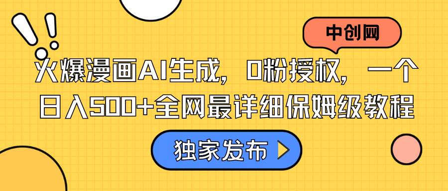 火爆漫画AI生成，0粉授权，一个日入500+全网最详细保姆级教程网创吧-网创项目资源站-副业项目-创业项目-搞钱项目恒杨云站
