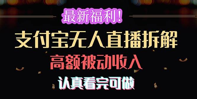 最新福利！支付宝无人直播拆解，实现高额被动收入，认真看完可做网创吧-网创项目资源站-副业项目-创业项目-搞钱项目恒杨云站