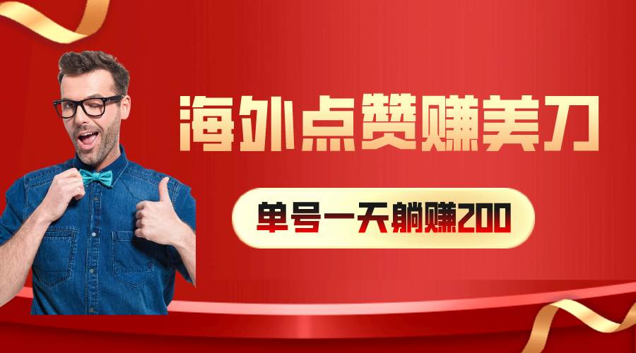 海外视频点赞赚美刀，一天收入200+，小白长期可做网创吧-网创项目资源站-副业项目-创业项目-搞钱项目恒杨云站