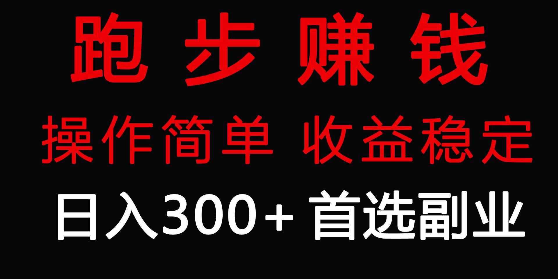 跑步健身日入300+零成本的副业,跑步健身两不误网创吧-网创项目资源站-副业项目-创业项目-搞钱项目恒杨云站