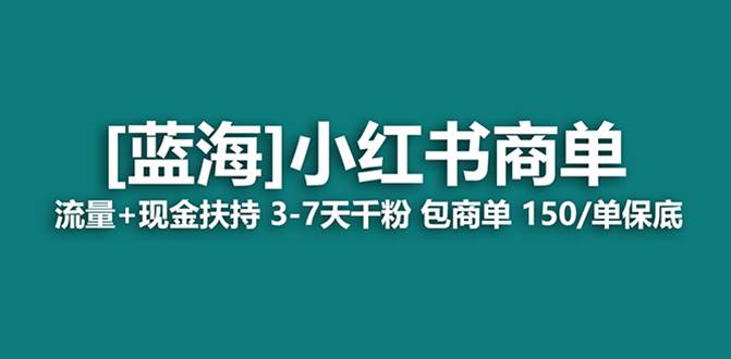 最强蓝海项目，小红书商单！长期稳定，7天变现，商单分配，月入过万网创吧-网创项目资源站-副业项目-创业项目-搞钱项目恒杨云站