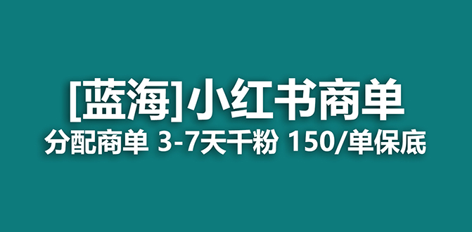 2023蓝海项目，小红书商单，快速千粉，长期稳定，最强蓝海没有之一网创吧-网创项目资源站-副业项目-创业项目-搞钱项目恒杨云站