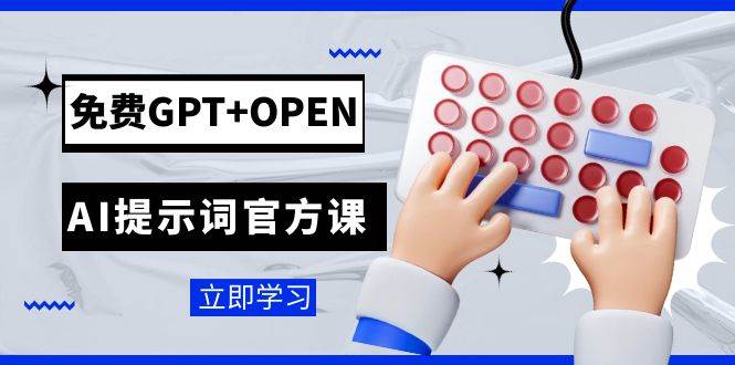 免费GPT+OPEN AI提示词官方课：专为开发者设立的chatGPT提示词工程课程网创吧-网创项目资源站-副业项目-创业项目-搞钱项目恒杨云站