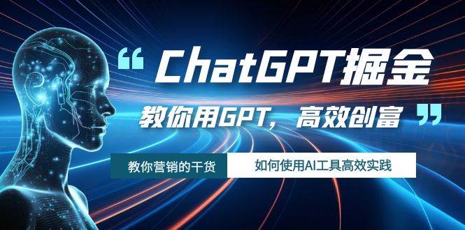 ChatGPT掘金，教你用GPT，高效创富！如何使用AI工具高效实践网创吧-网创项目资源站-副业项目-创业项目-搞钱项目恒杨云站