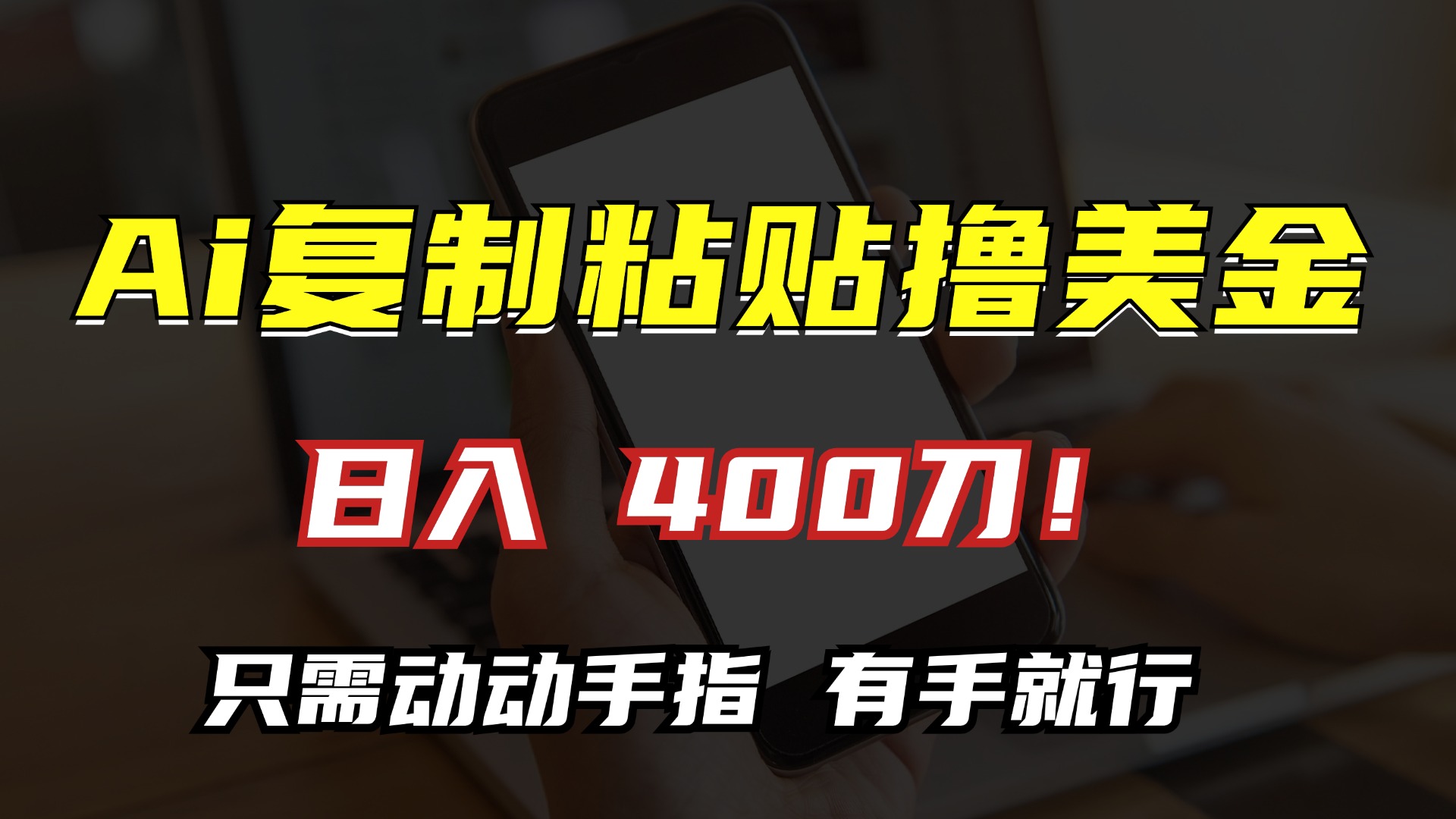 AI复制粘贴撸美金，日入400刀！小白无脑操作，只需动动手指网创吧-网创项目资源站-副业项目-创业项目-搞钱项目恒杨云站