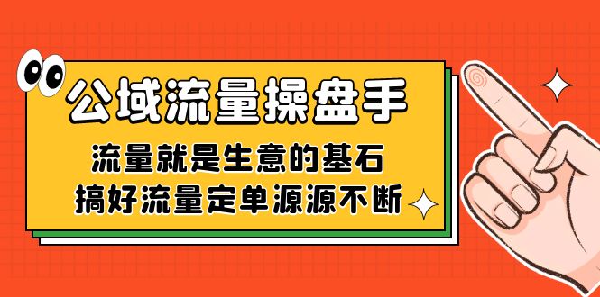 公域流量-操盘手，流量就是生意的基石，搞好流量定单源源不断网创吧-网创项目资源站-副业项目-创业项目-搞钱项目恒杨云站