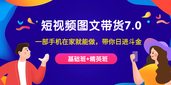 短视频-图文带货7.0（基础班+精英班）一部手机在家就能做，带你日进斗金网创吧-网创项目资源站-副业项目-创业项目-搞钱项目恒杨云站