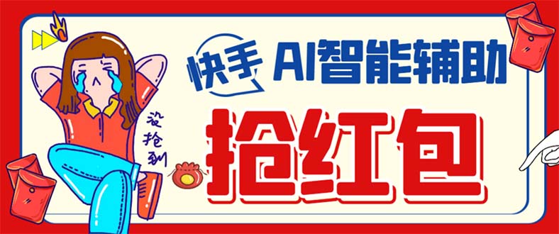 外面收费888的最新AI智能快手全自动抢红包脚本，防风控单机一天10+【永…网创吧-网创项目资源站-副业项目-创业项目-搞钱项目恒杨云站