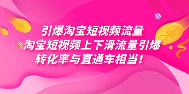 引爆淘宝短视频流量，淘宝短视频上下滑流量引爆，每天免费获取大几万高转化网创吧-网创项目资源站-副业项目-创业项目-搞钱项目恒杨云站