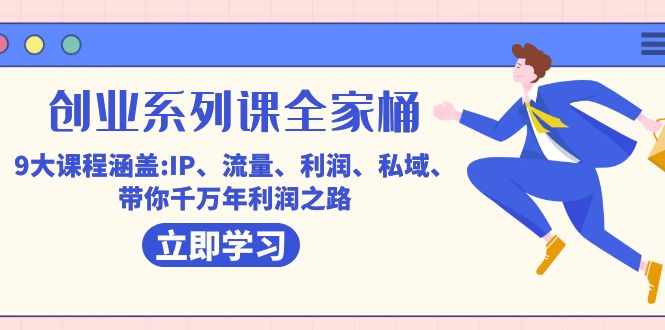 创业系列课-全家桶，9大课程涵盖:IP 流量 利润 私域 带你千万年利润之路网创吧-网创项目资源站-副业项目-创业项目-搞钱项目恒杨云站