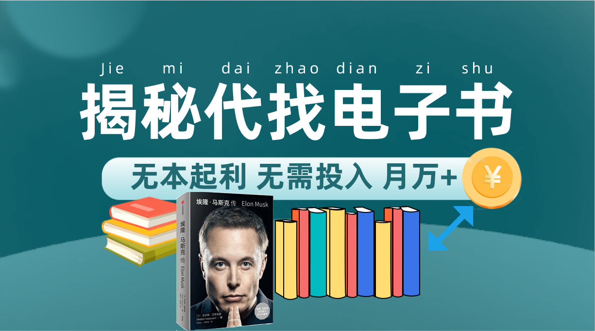 新版揭秘代找电子书项目 适合小白 无本起利 月入万+网创吧-网创项目资源站-副业项目-创业项目-搞钱项目恒杨云站