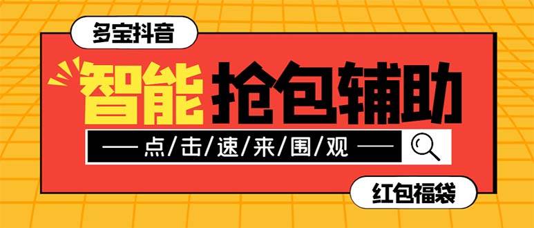 外面收费1288多宝抖AI智能抖音抢红包福袋脚本，防风控单机一天10+【智能脚本+使用教程】网创吧-网创项目资源站-副业项目-创业项目-搞钱项目恒杨云站