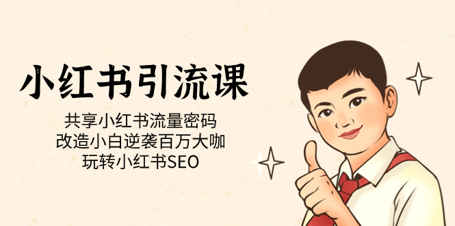小红书引流课「共享小红书流量密码 改造小白逆袭百万大咖 玩转小红书SEO」网创吧-网创项目资源站-副业项目-创业项目-搞钱项目恒杨云站