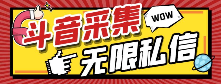外面收费128的斗音直播间采集私信软件，下载视频+一键采集+一键私信【采集脚本+使用教程】网创吧-网创项目资源站-副业项目-创业项目-搞钱项目恒杨云站