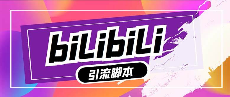 【引流必备】最新哔哩哔哩多功能引流脚本，解放双手自动引流【引流脚本+…网创吧-网创项目资源站-副业项目-创业项目-搞钱项目恒杨云站