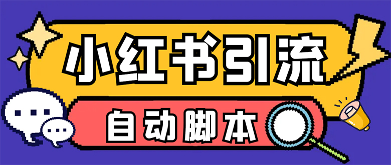 【引流必备】小红薯一键采集，无限@自动发笔记、关注、点赞、评论【引流…网创吧-网创项目资源站-副业项目-创业项目-搞钱项目恒杨云站