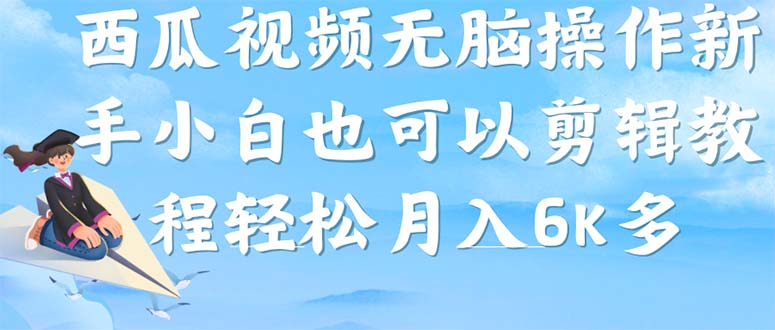西瓜视频搞笑号,无脑操作新手小白也可月入6K网创吧-网创项目资源站-副业项目-创业项目-搞钱项目恒杨云站
