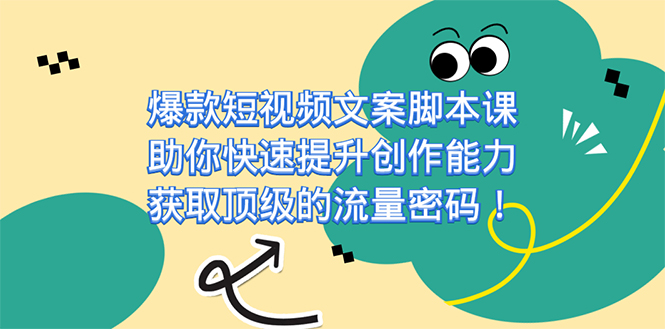 爆款短视频文案课，助你快速提升创作能力，获取顶级的流量密码！网创吧-网创项目资源站-副业项目-创业项目-搞钱项目恒杨云站
