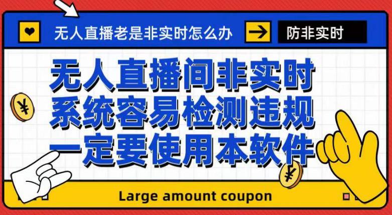 外面收188的最新无人直播防非实时软件，扬声器转麦克风脚本【软件+教程】网创吧-网创项目资源站-副业项目-创业项目-搞钱项目恒杨云站