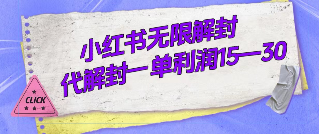 外面收费398的小红书无限解封，代解封一单15—30网创吧-网创项目资源站-副业项目-创业项目-搞钱项目恒杨云站