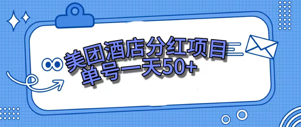 美团酒店分红项目，单号一天50+网创吧-网创项目资源站-副业项目-创业项目-搞钱项目恒杨云站
