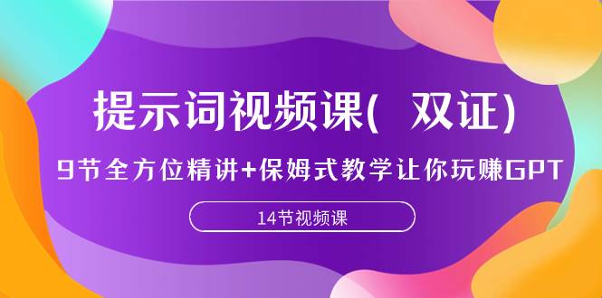 提示词视频课（双证），9节全方位精讲+保姆式教学让你玩赚GPT网创吧-网创项目资源站-副业项目-创业项目-搞钱项目恒杨云站