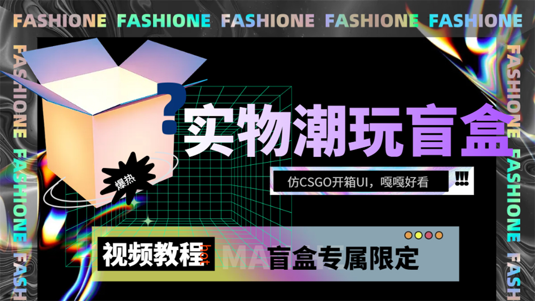 实物盲盒抽奖平台源码，带视频搭建教程【仿CSGO开箱UI】网创吧-网创项目资源站-副业项目-创业项目-搞钱项目恒杨云站