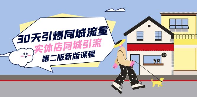 30天引爆-同城流量，实体店同城引流（第二版新版课程）网创吧-网创项目资源站-副业项目-创业项目-搞钱项目恒杨云站