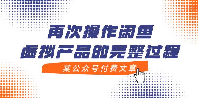 某公众号付费文章，再次操作闲鱼虚拟产品的完整过程网创吧-网创项目资源站-副业项目-创业项目-搞钱项目恒杨云站