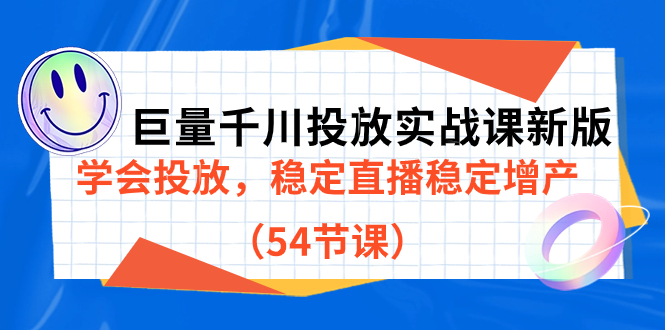 巨量千川投放实战课新版，学会投放，稳定直播稳定增产（54节课）网创吧-网创项目资源站-副业项目-创业项目-搞钱项目恒杨云站