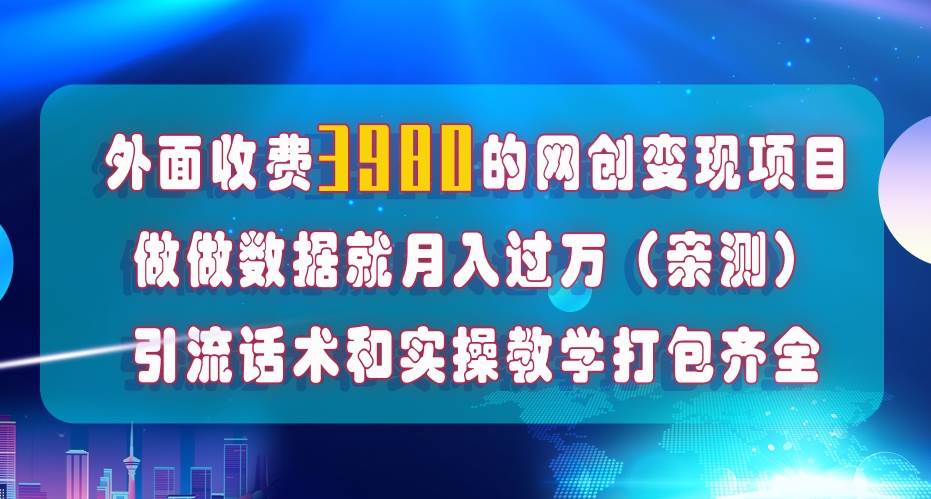 在短视频等全媒体平台做数据流量优化，实测一月1W+，在外至少收费4000+网创吧-网创项目资源站-副业项目-创业项目-搞钱项目恒杨云站
