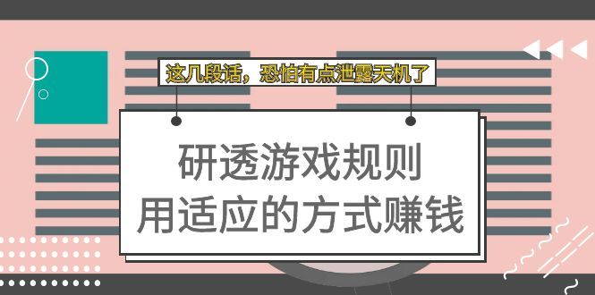 某付费文章：研透游戏规则 用适应的方式赚钱，这几段话 恐怕有点泄露天机了网创吧-网创项目资源站-副业项目-创业项目-搞钱项目恒杨云站