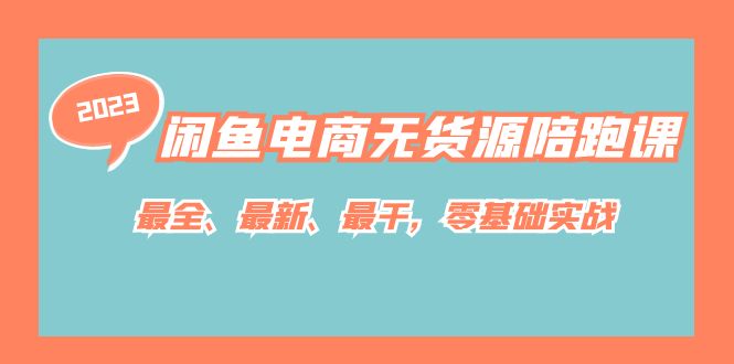 闲鱼电商无货源陪跑课，最全、最新、最干，零基础实战！网创吧-网创项目资源站-副业项目-创业项目-搞钱项目恒杨云站