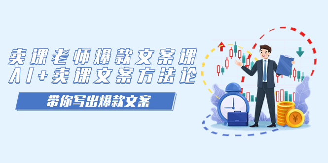 卖课老师爆款文案课，AI+卖课文案方法论，带你写出爆款文案网创吧-网创项目资源站-副业项目-创业项目-搞钱项目恒杨云站