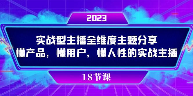 实操型主播全维度主题分享，懂产品，懂用户，懂人性的实战主播网创吧-网创项目资源站-副业项目-创业项目-搞钱项目恒杨云站