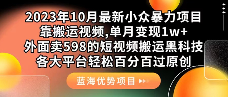 外面卖598的10月最新短视频搬运黑科技，各大平台百分百过原创 靠搬运月入1w网创吧-网创项目资源站-副业项目-创业项目-搞钱项目恒杨云站