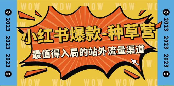 2023小红书爆款-种草营，最值得入局的站外流量渠道（22节课）网创吧-网创项目资源站-副业项目-创业项目-搞钱项目恒杨云站