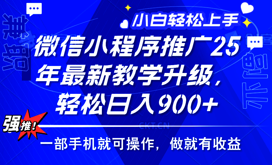 25年微信小程序推广，最新玩法，保底日入900+，一部手机就可操作网创吧-网创项目资源站-副业项目-创业项目-搞钱项目恒杨云站